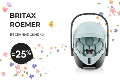 Скидки на автокресла и коляски Britax Roemer до 25%!