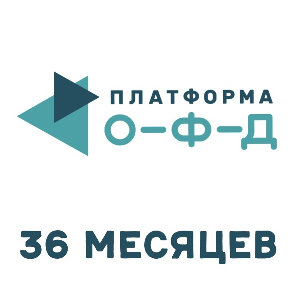 Купить код активации Платформа ОФД 36 месяцев