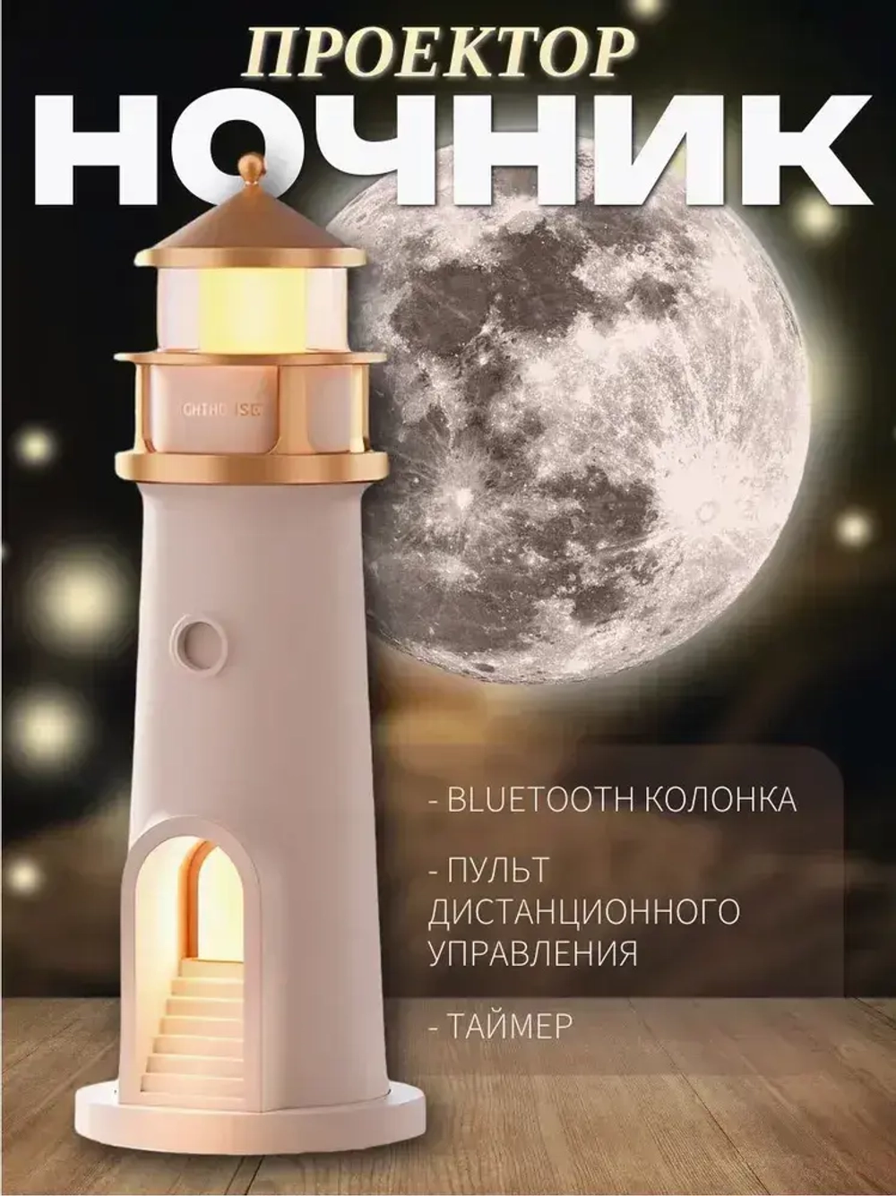 Ночник "Маяк" c проекцией луны, пультом дистанционного управления и Bluetooth подключением