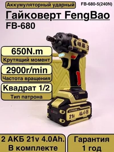 FengBao, Аккумуляторный ударный гайковерт FB-680