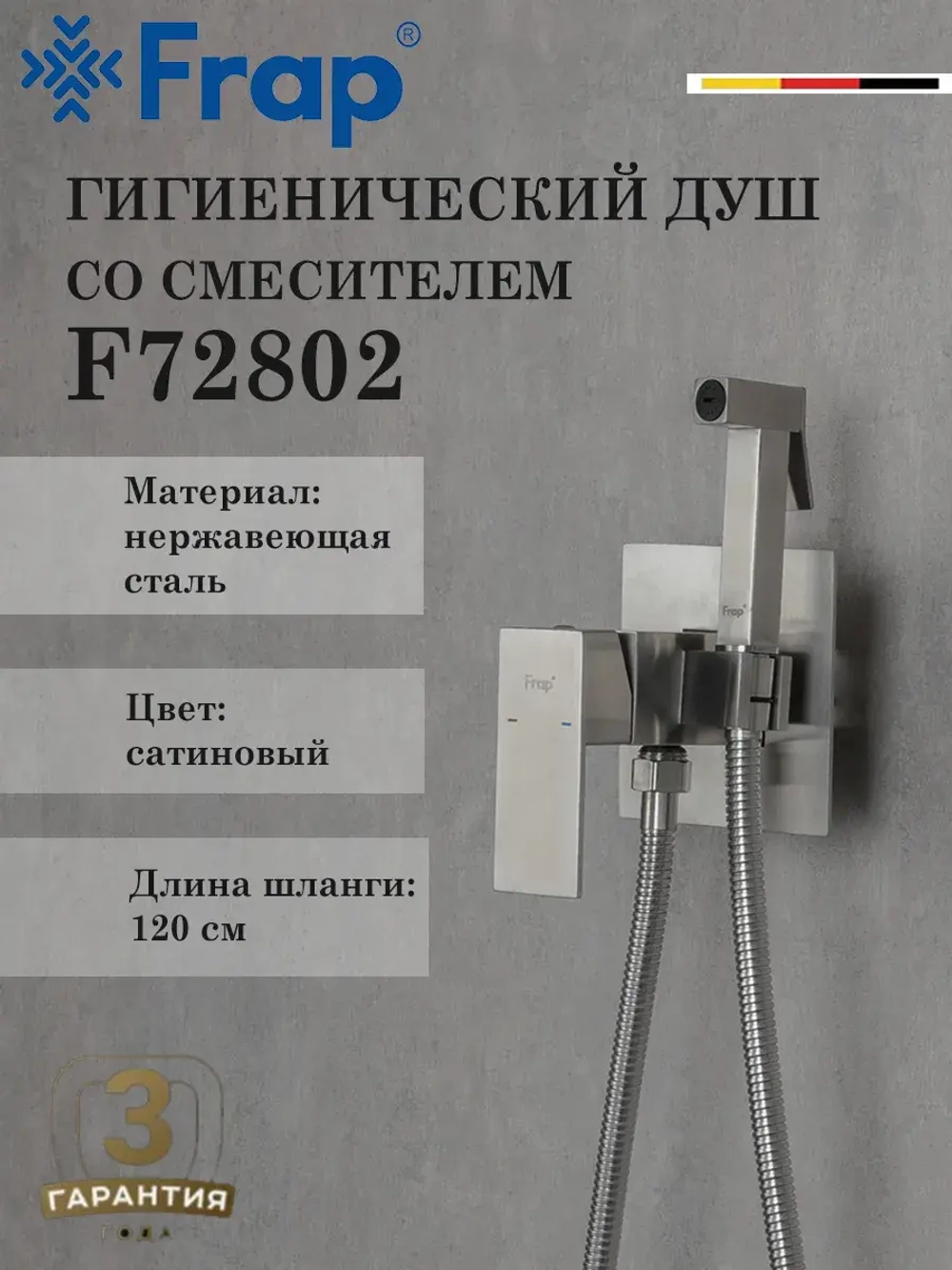 Гигиенический душ со смесителем FRAP F72802