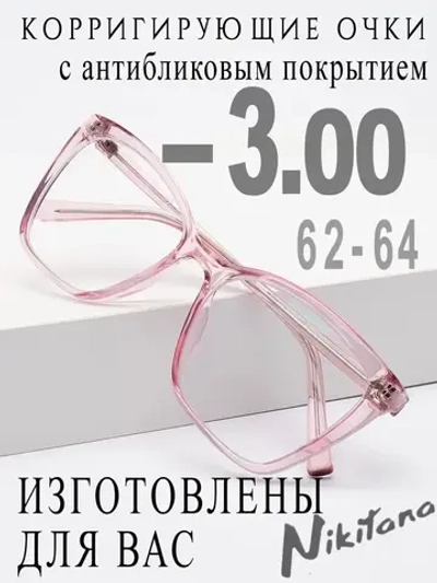 Очки для зрения -3,00 РЦ 62-64