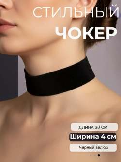 Чокер 4 см из велюра. Черный