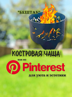 Костровая чаша « Бештау»