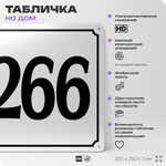 Адресная табличка с номером дома 266, на фасад и забор, белая, Айдентика Технолоджи