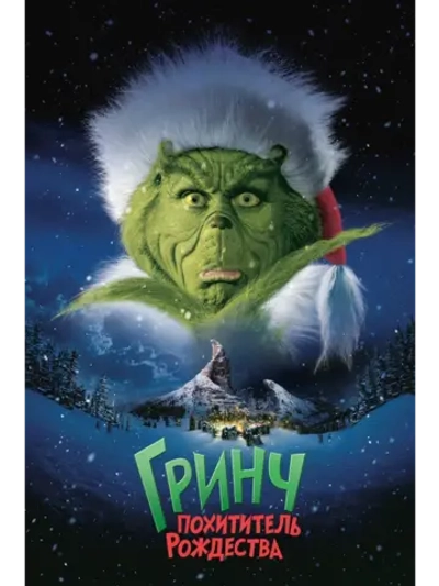 Гринч похититель Рождества (2000) (DVD-R)