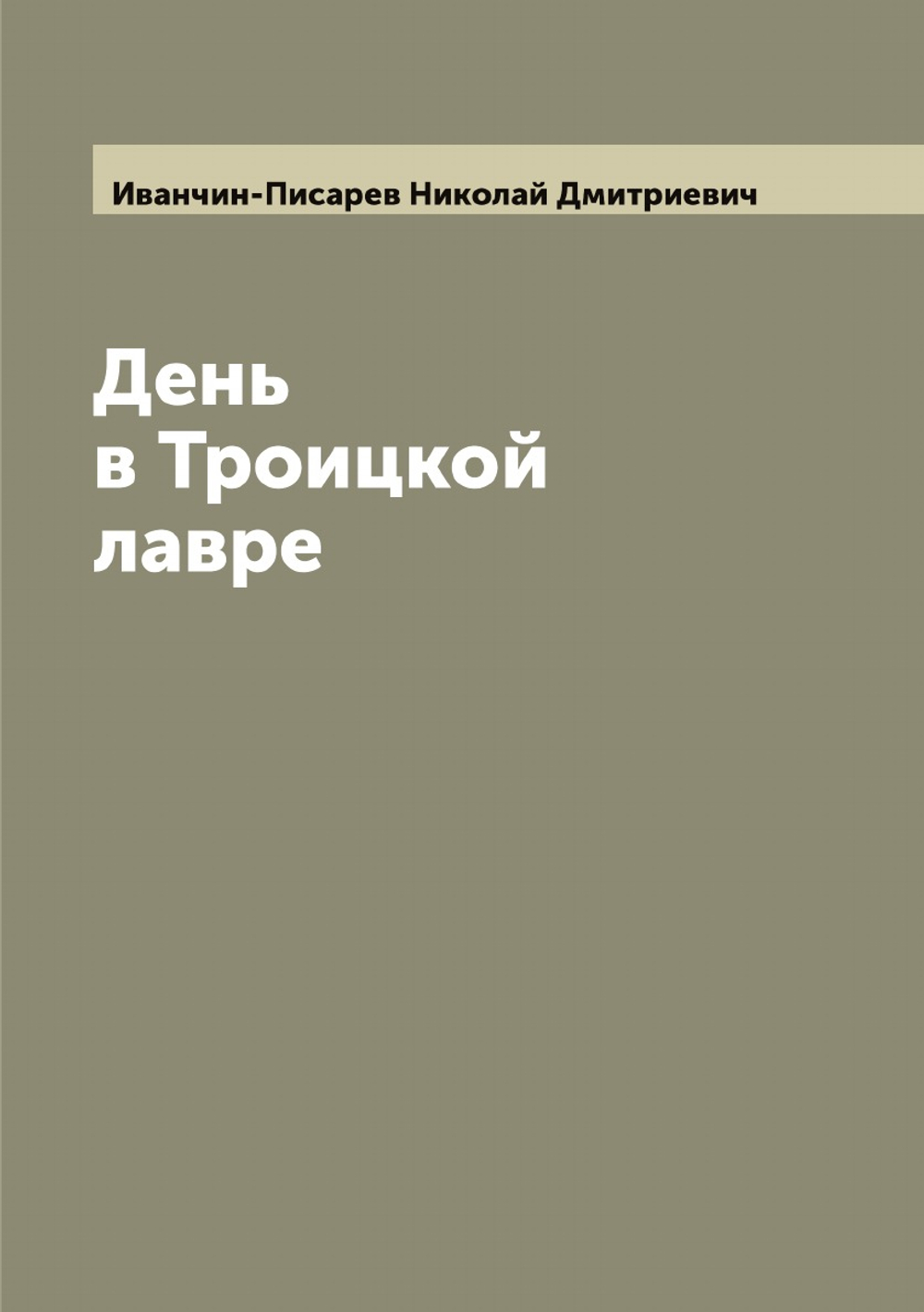 День в Троицкой лавре | Иванчин-Писарев Николай Дмитриевич