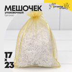 Мешочек 17х23см Органза (Золотой)