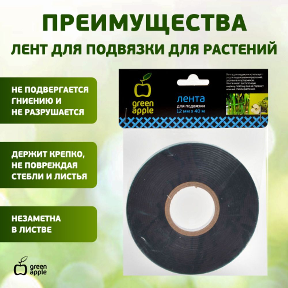 GPT-27 GREEN APPLE Лента для подвязки 12мм*40м | GREEN APPLE