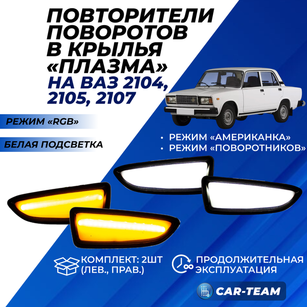 Повторители поворотов в крылья ВАЗ 2104, 2105, 2107 "Плазма" плавающие с режимом RGB, белая подсветка