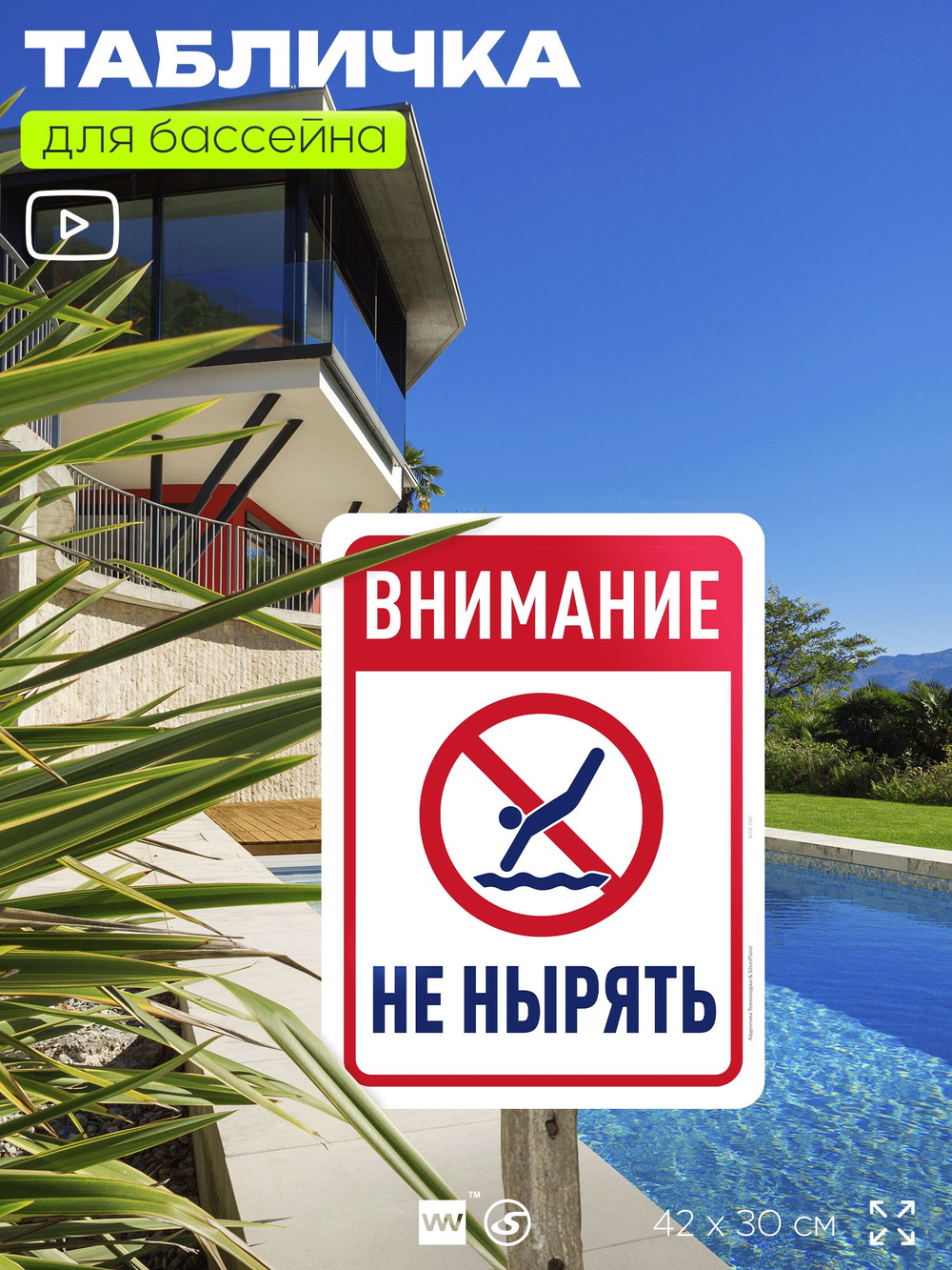 Табличка для бассейна "Внимание, не нырять", на пляж, для общественной и частной зоны отдыха, информационная, 40х30 см, Silver Plane x Айдентика Технолоджи