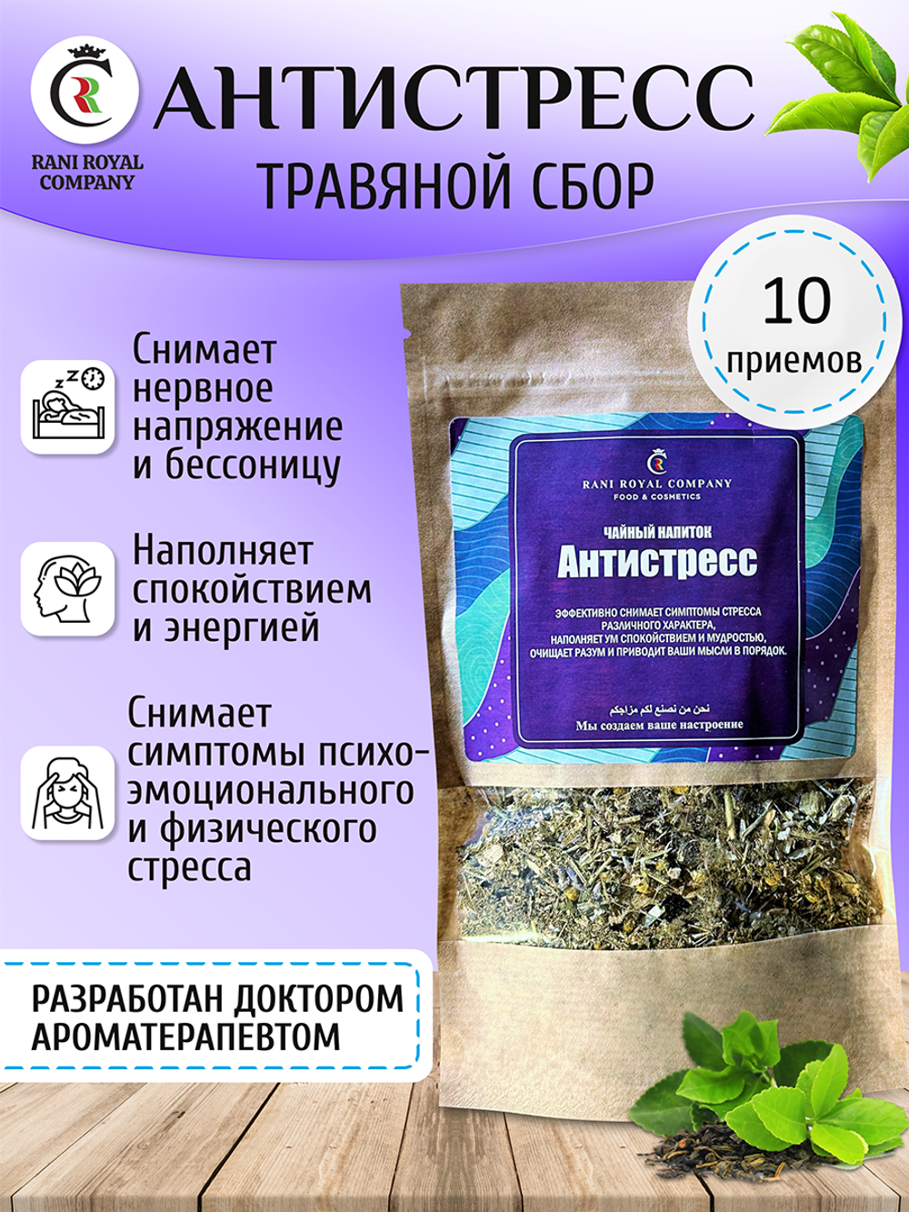 Чайный напиток "Антистресс"