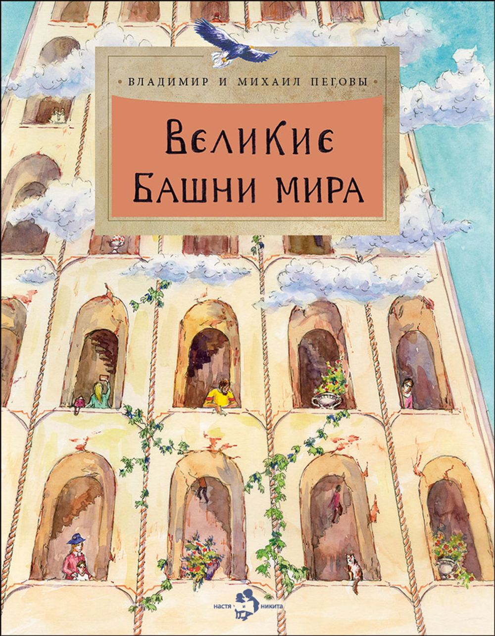 Великие башни мира