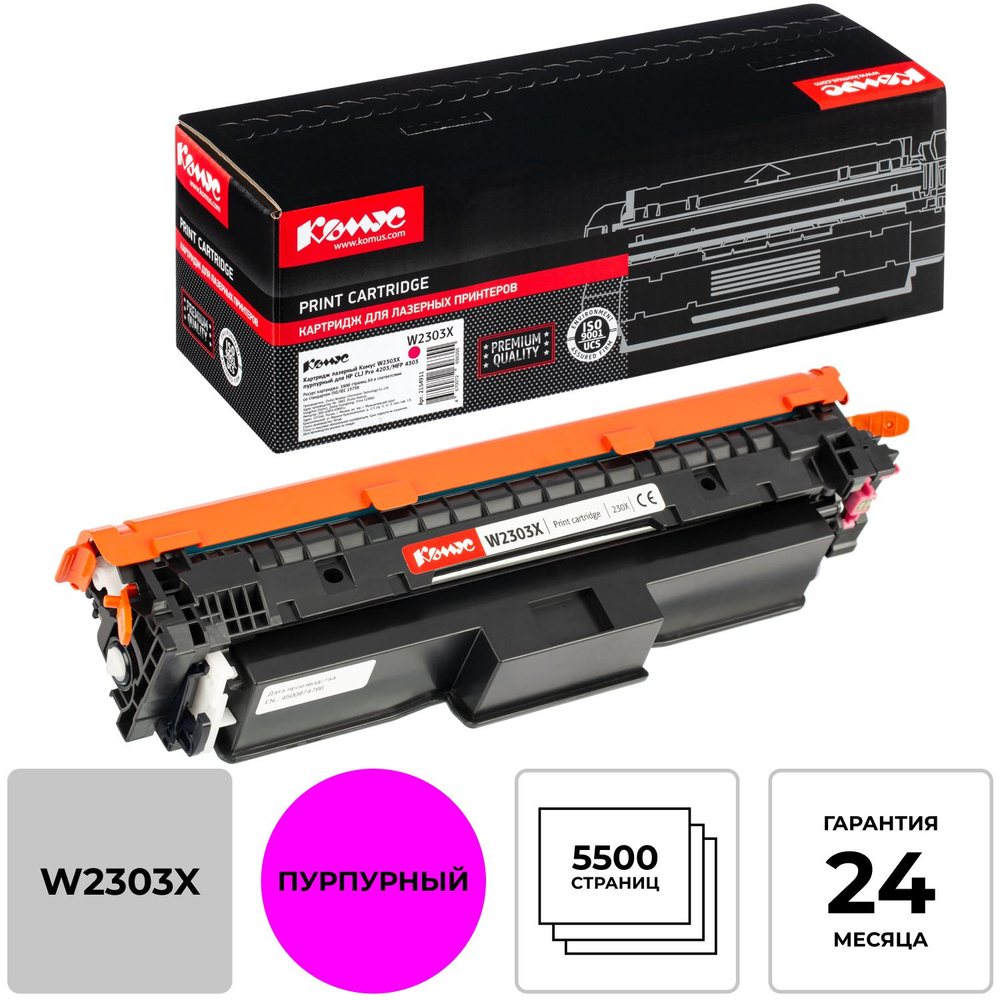 Картридж лазерный Комус W2303X пур. для HP CLJ Pro 4203/MFP 4303