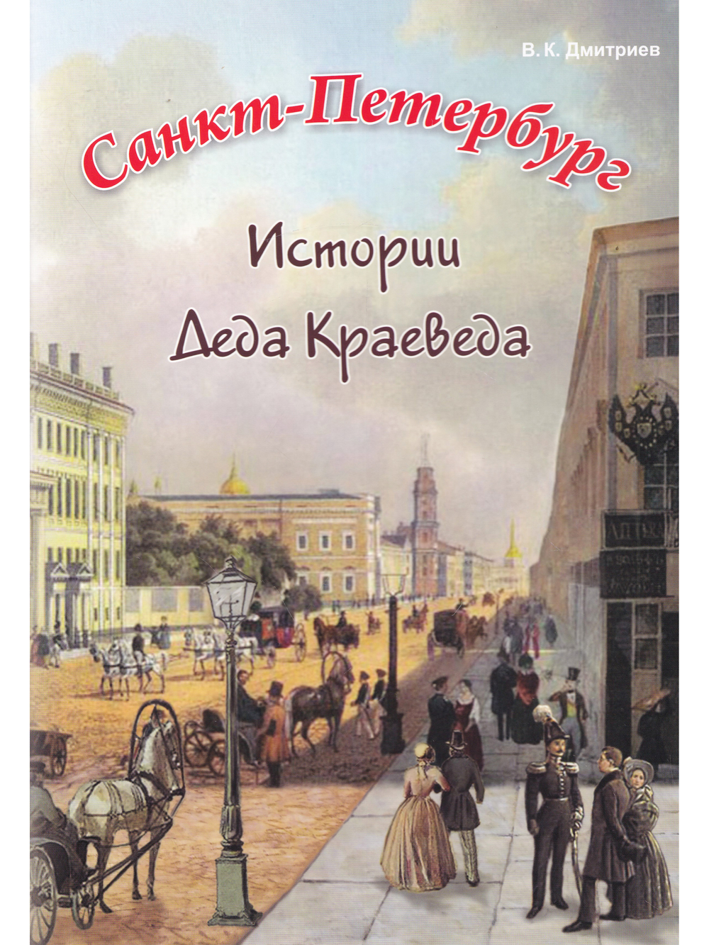 Санкт-Петербург. Истории деда краеведа