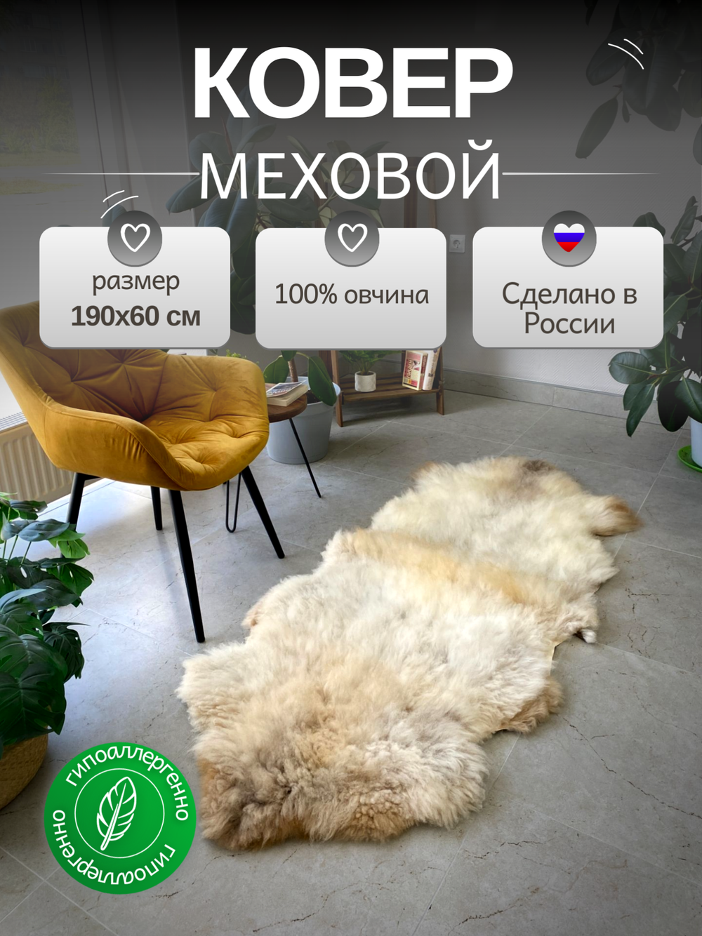 Шкура коврик меховой прикроватный овчина