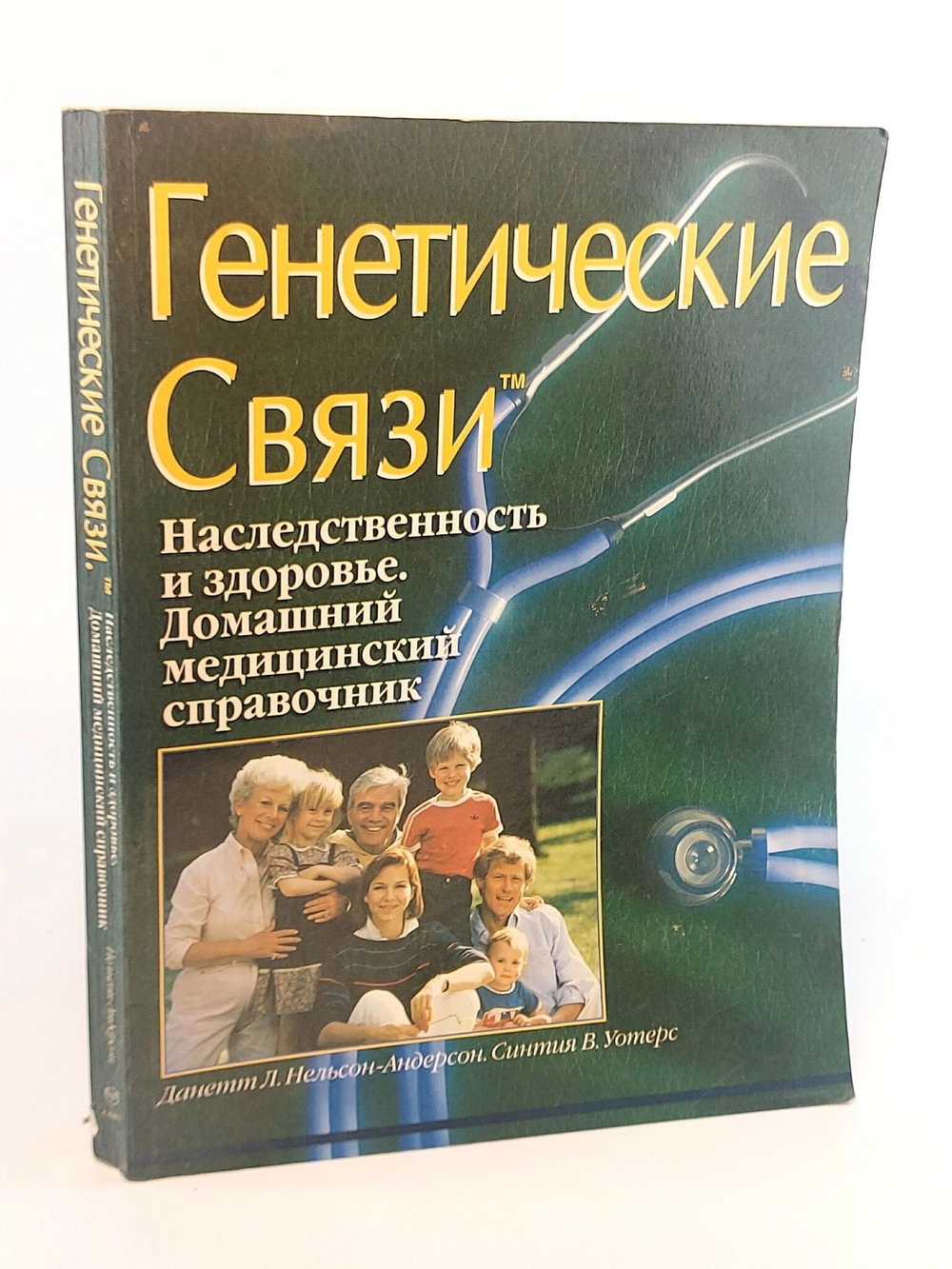 Генетические связи. Наследственность и здоровье. Домашний медицинский справочник