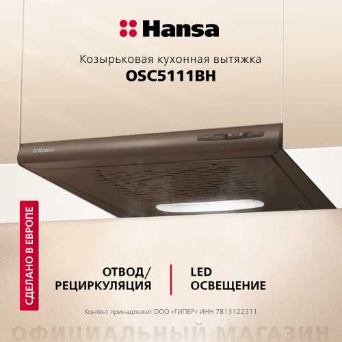 Козырьковая вытяжка Hansa OSC5111BH