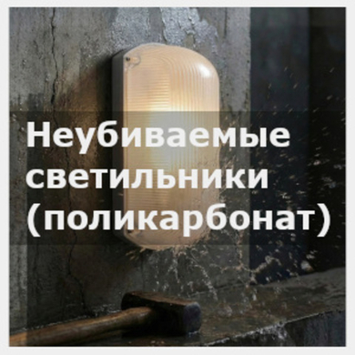 Влагозащищённые и ударопрочные светильники