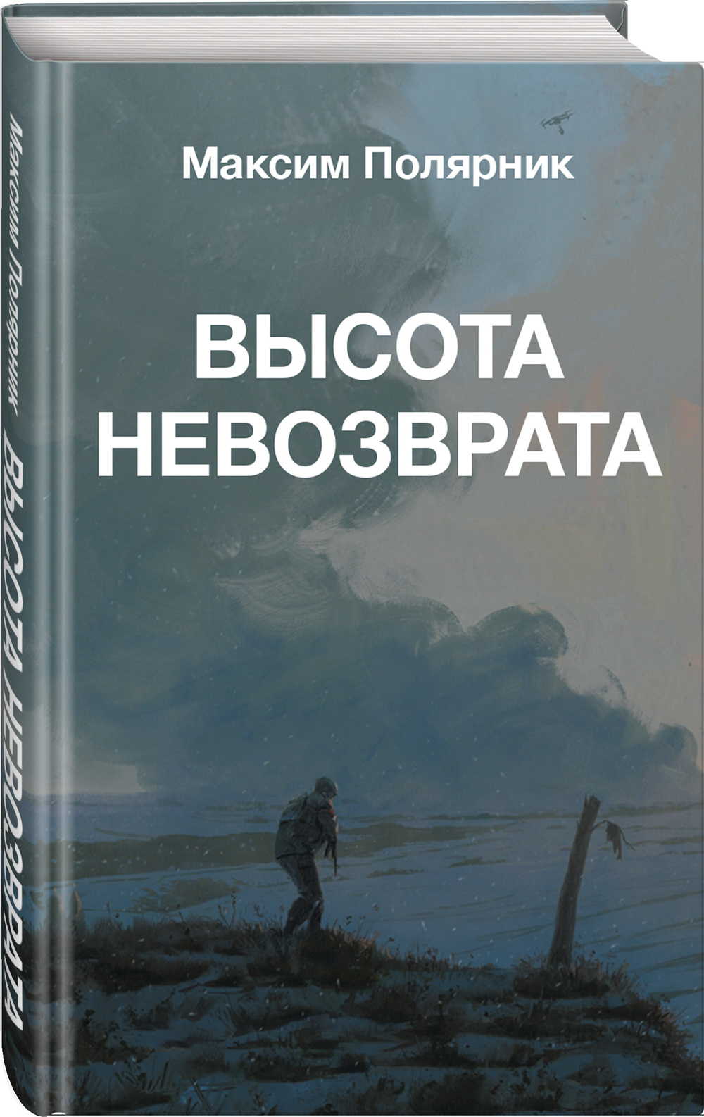 Высота невозврата. Переиздание. Предзаказ. Выход в мае 2026 года