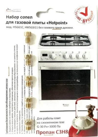 Комплект жиклеров для газовой плиты "Hotpoint-Ariston" 01040318 (сжиженный газ)