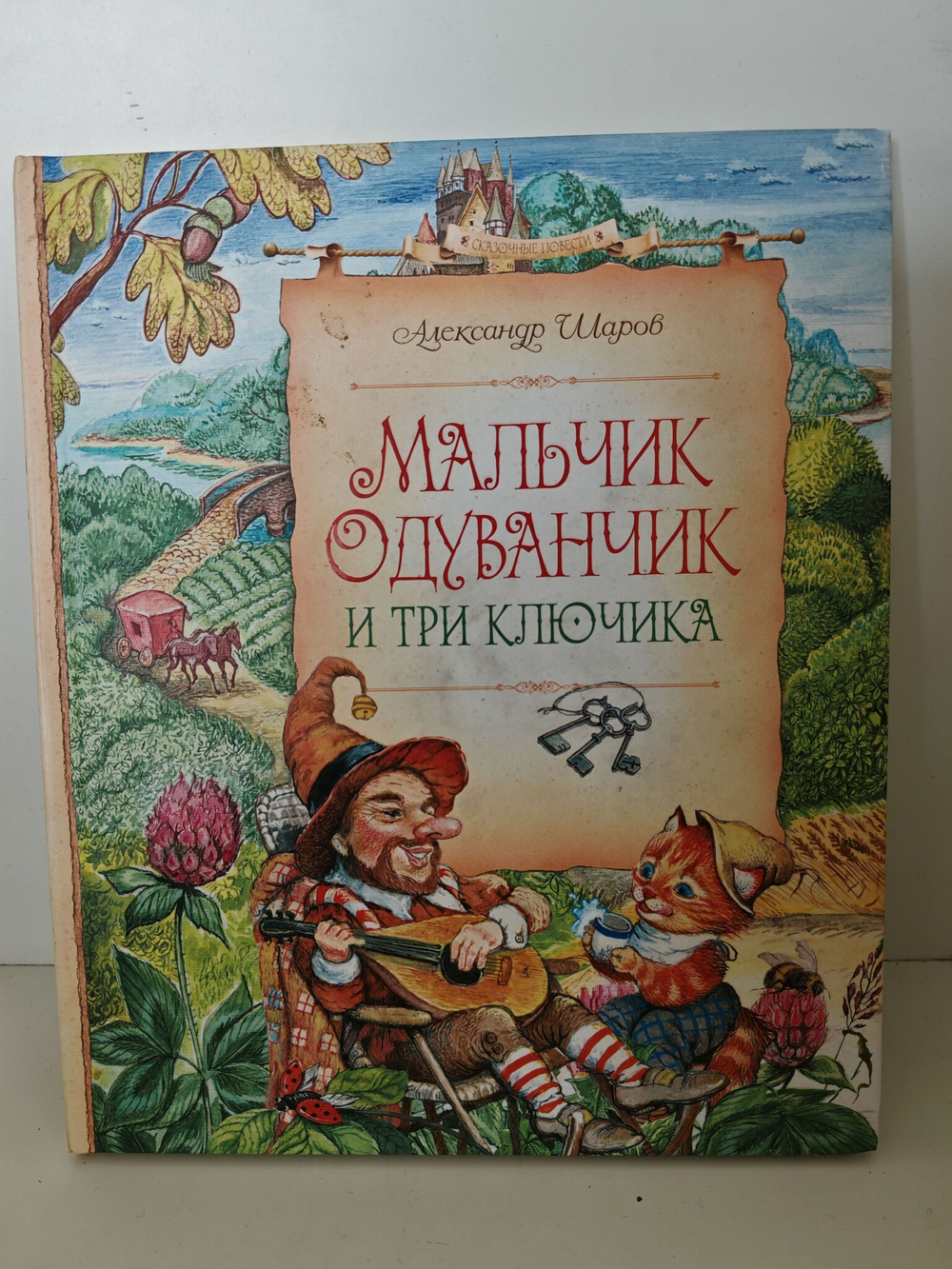 Мальчик-Одуванчик и три ключика