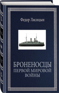 Броненосцы Первой мировой. Обложка - матовая пленка и тиснение фольгой