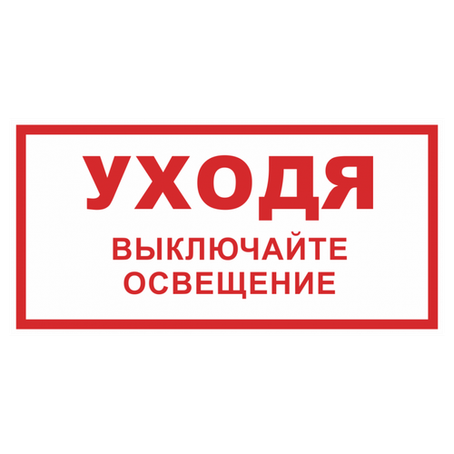 ТАБЛИЧКА ПВХ САМОКЛЕЙКА УХОДЯ ВЫКЛЮЧАЙТЕ ОСВЕЩЕНИЕ 200х100ММ