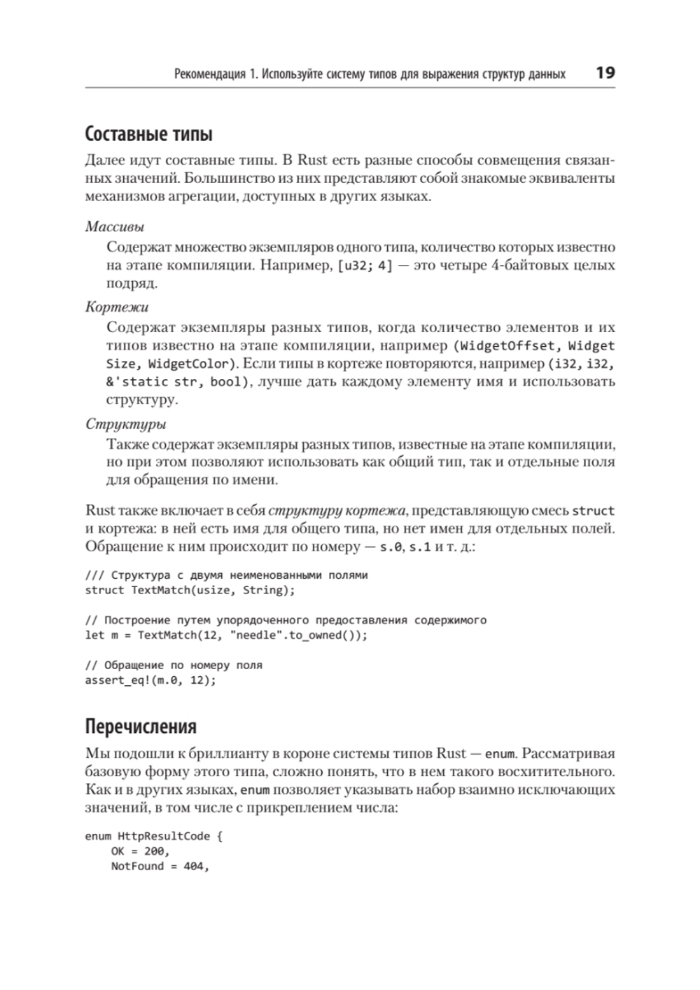 Эффективный Rust. 35 конкретных способов улучшить код