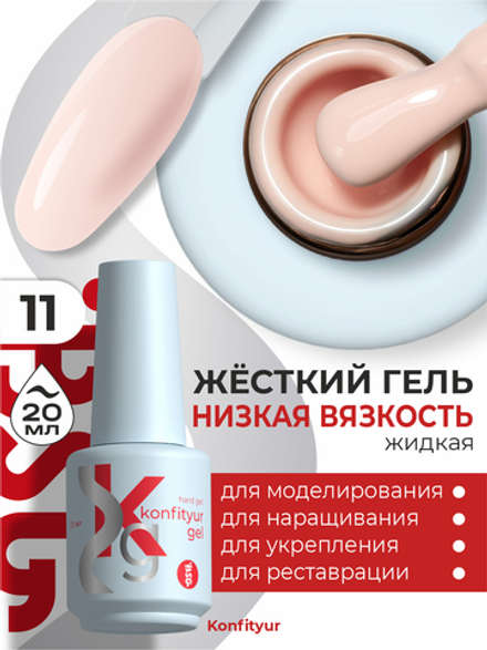 Жёсткий гель в бутылке Konfityur №11 НИЗКАЯ ВЯЗКОСТЬ - Персиково-бежевый (плотный) (20 мл)