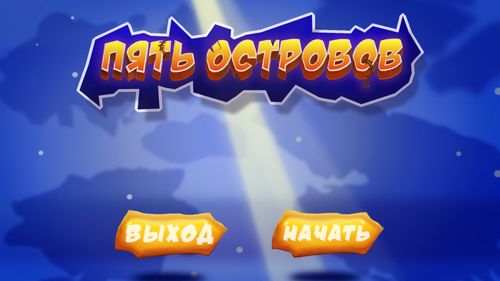 Программное обеспечение «5 Островов» - интерактивный квест