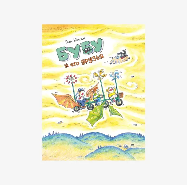 Бубу и его друзья