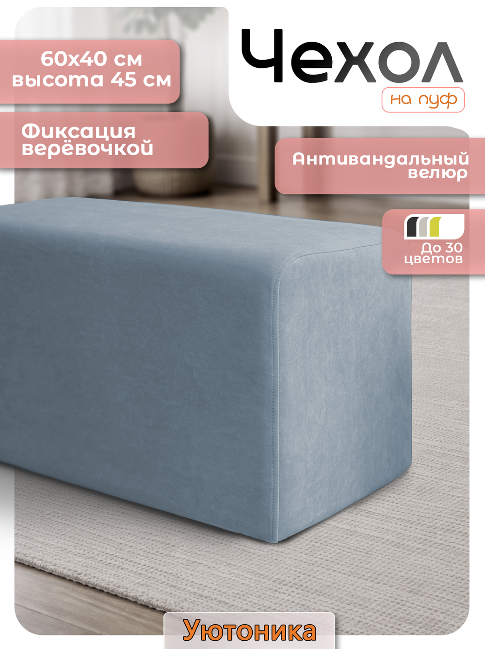 Чехол 60х40х45 на пуфик прямоугольный