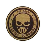 Шеврон Не беги ....