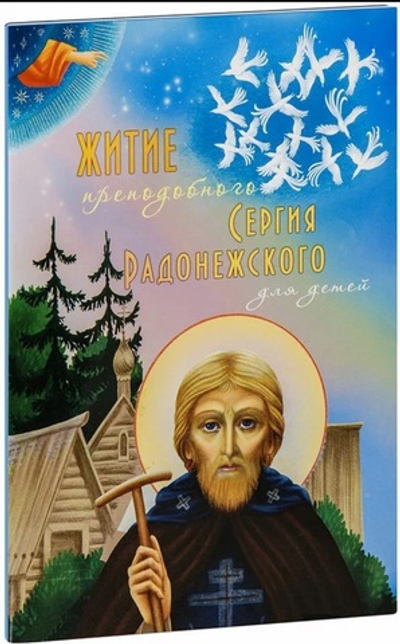 Житие преподобного Сергия Радонежского для детей.