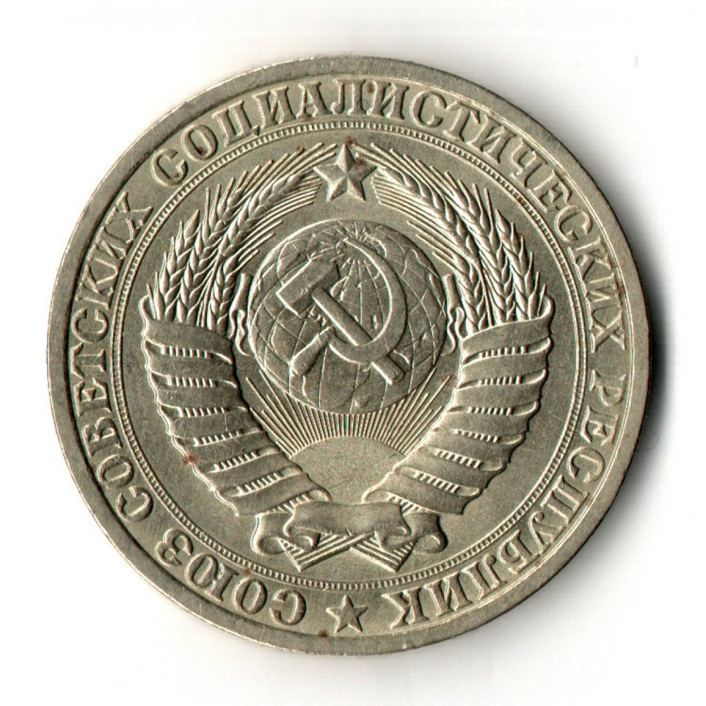 1 рубль 1989 год