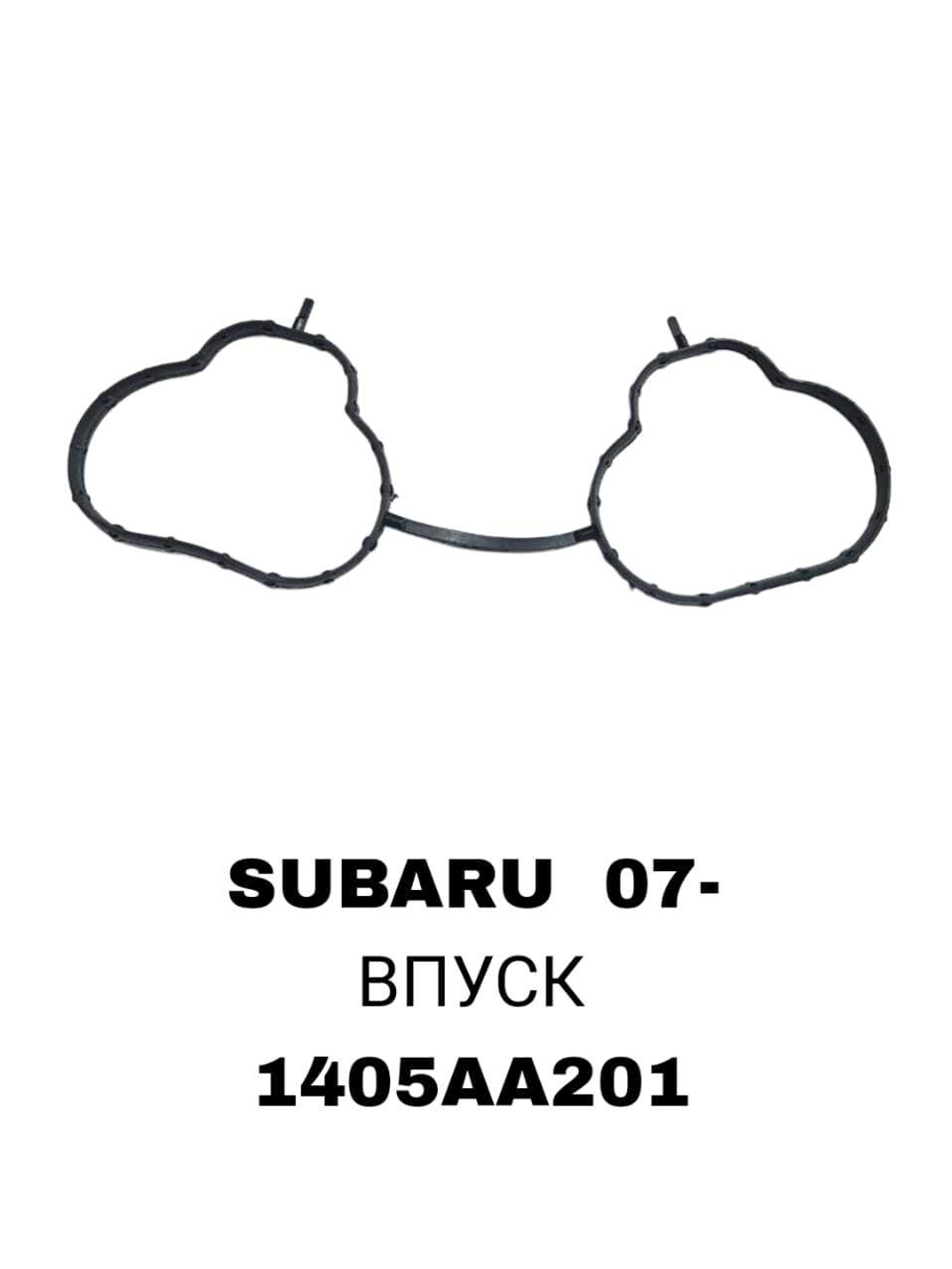 ПРОКЛАДКА КОЛЛЕКТОРА SUBARU 07- РИЗИНА ЗА 1 IN
