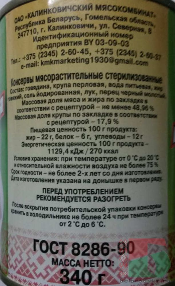 Белорусская каша перловая с говядиной 340г. Калинковичи - купить с доставкой на дом по Москве и всей России