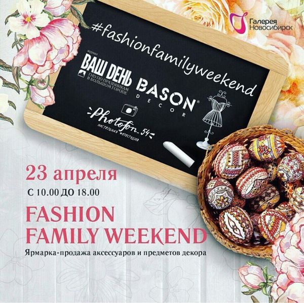 BASON DECOR примет участие в Fashion Family Weekend