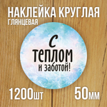 Наклейка стикер глянцевая круглая 40 мм 150 шт "Спасибо Обняли Приподняли"