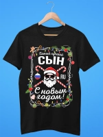 Футболка новогодняя Сын семейная 2026
