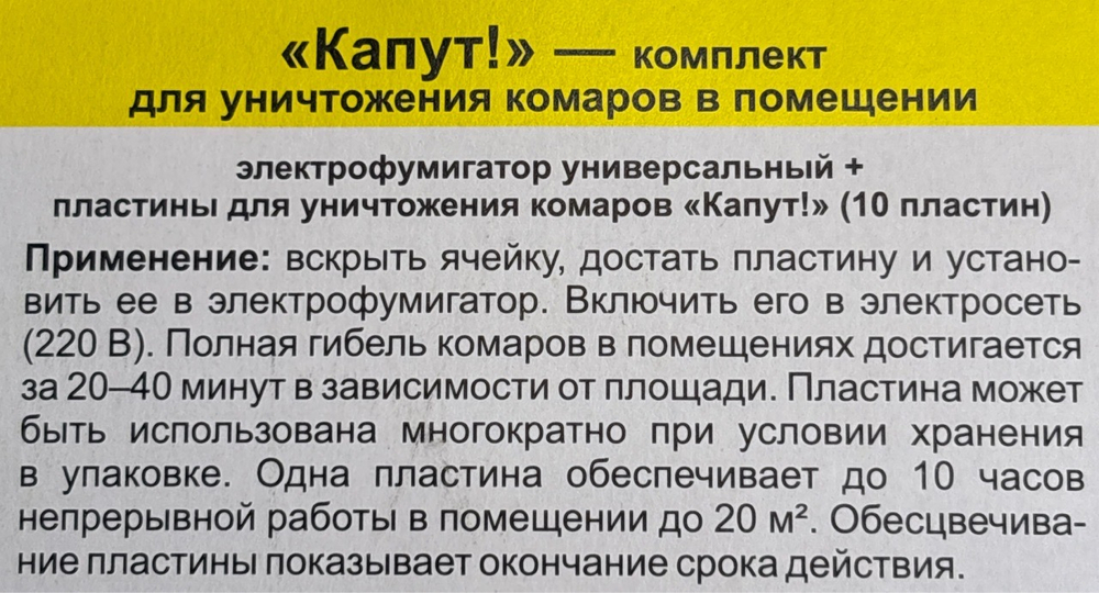 Комплект Капут (фумиг + пластины)