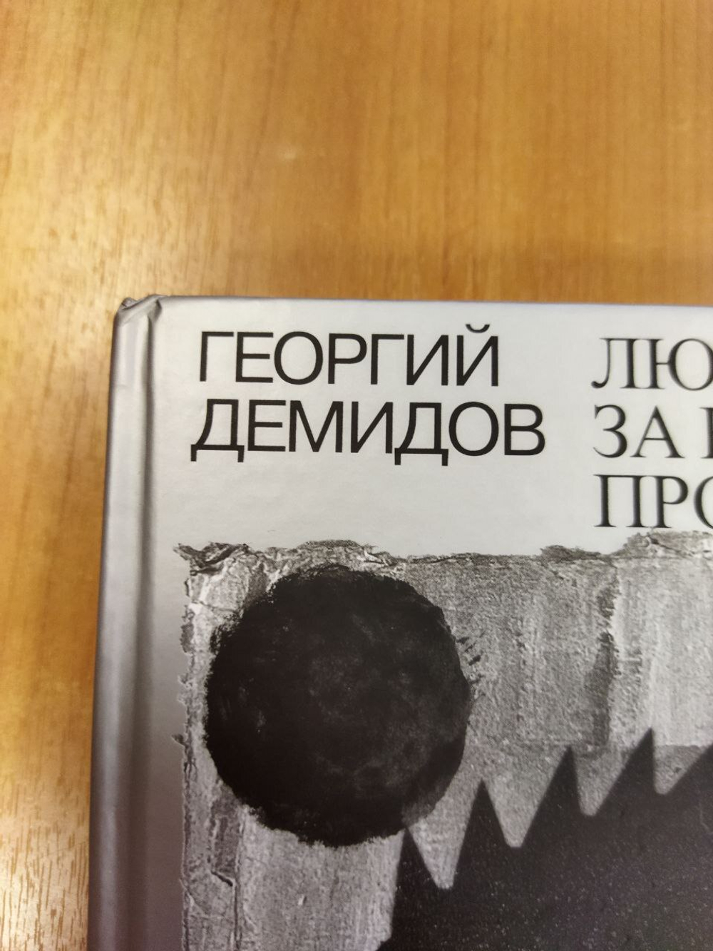 Любовь за колючей проволокой