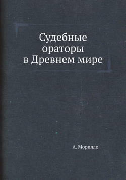Судебные ораторы в Древнем мире | А. Морилло