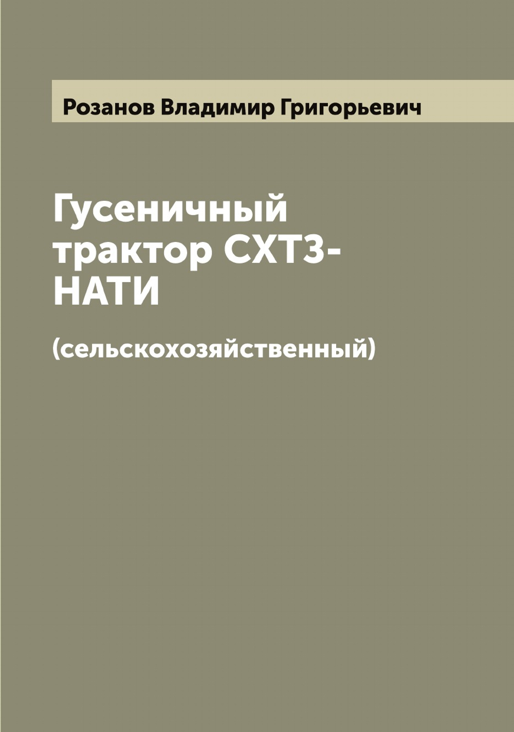 Гусеничный трактор СХТЗ-НАТИ. (сельскохозяйственный) | Розанов Владимир Григорьевич