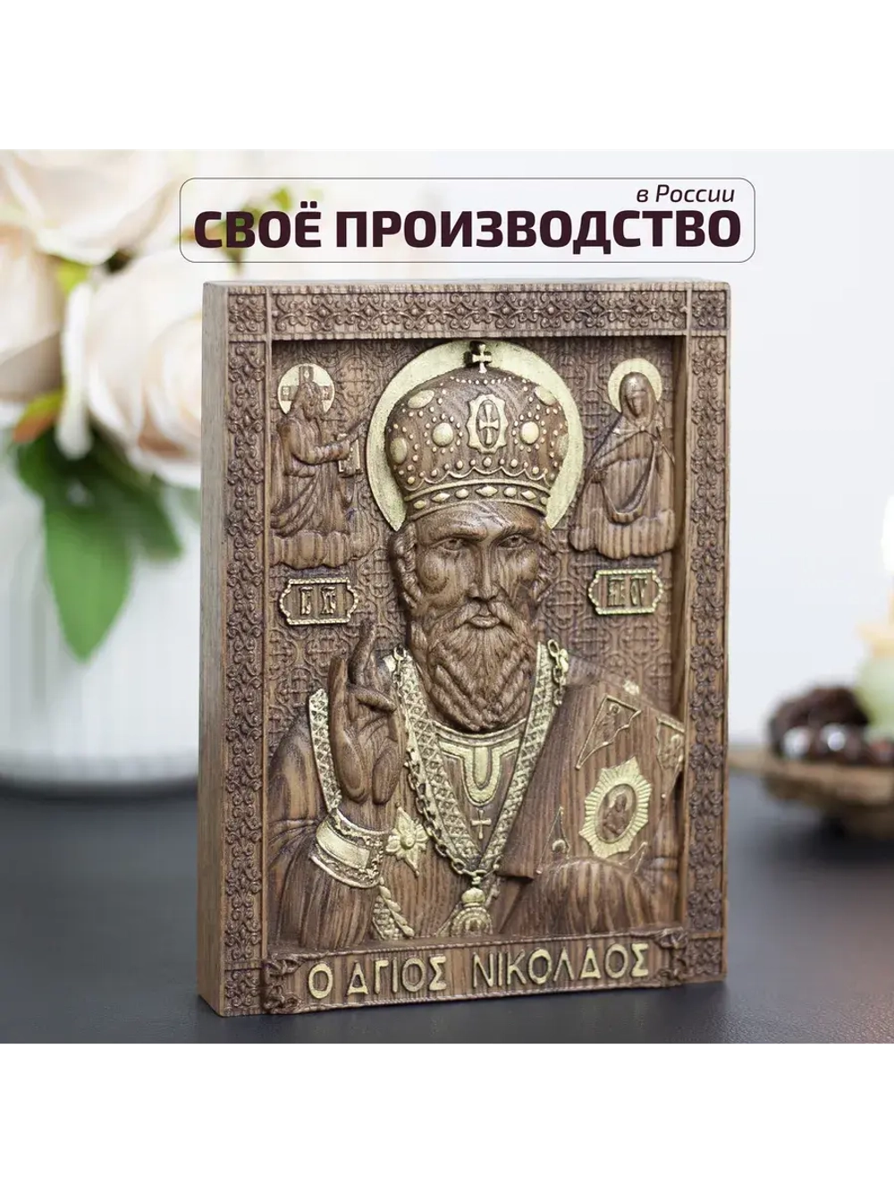 Николай Чудотворец деревянная резная икона, ясень