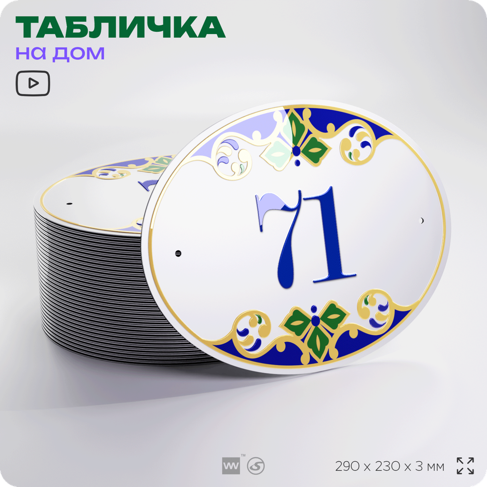 Адресная табличка с номером дома 71, на фасад и забор, на дверь, овальная в средиземноморском стиле, 29х23 см, Айдентика Технолоджи