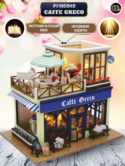 Roombox Модель сборная Румбокс Известные кафе мира Caffe Greco