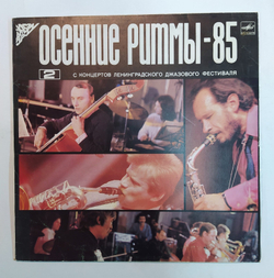 Осенние Ритмы 85. С Концертов Ленинградского Джазового Фестиваля 2 Autumn Rhythms 85. Live Recordings From The Leningrad Jazz Festival  1986