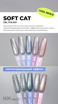 Гель лак NIK nails Soft Cat № 01 8 g